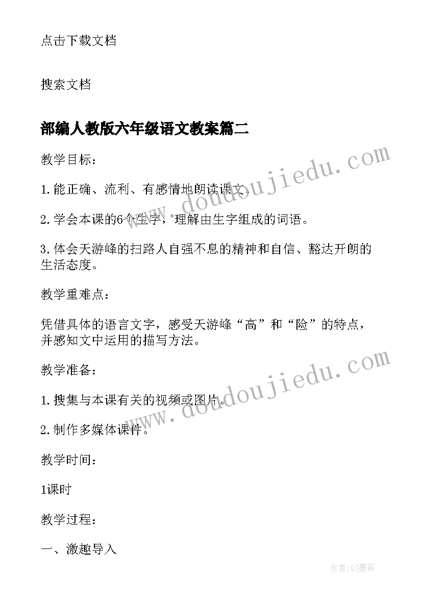 部编人教版六年级语文教案(实用6篇)