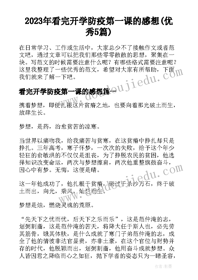 2023年看完开学防疫第一课的感想(优秀5篇)