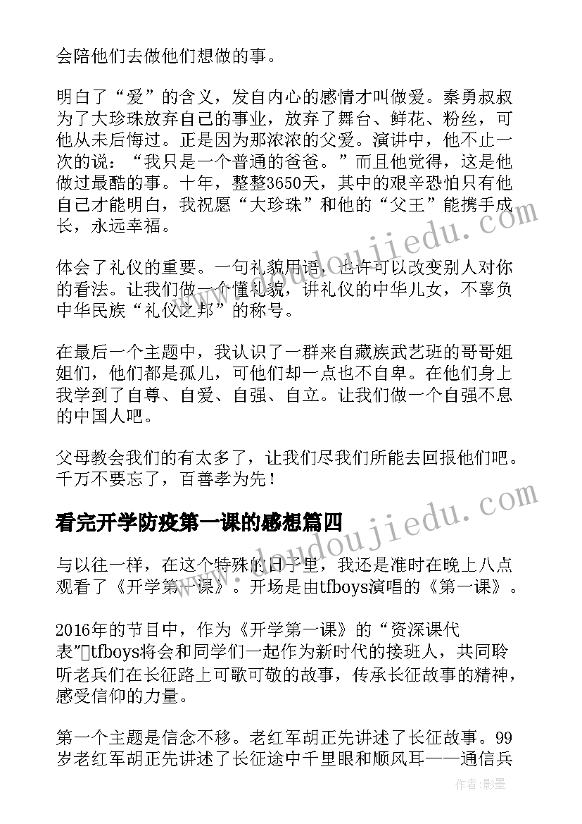 2023年看完开学防疫第一课的感想(优秀5篇)