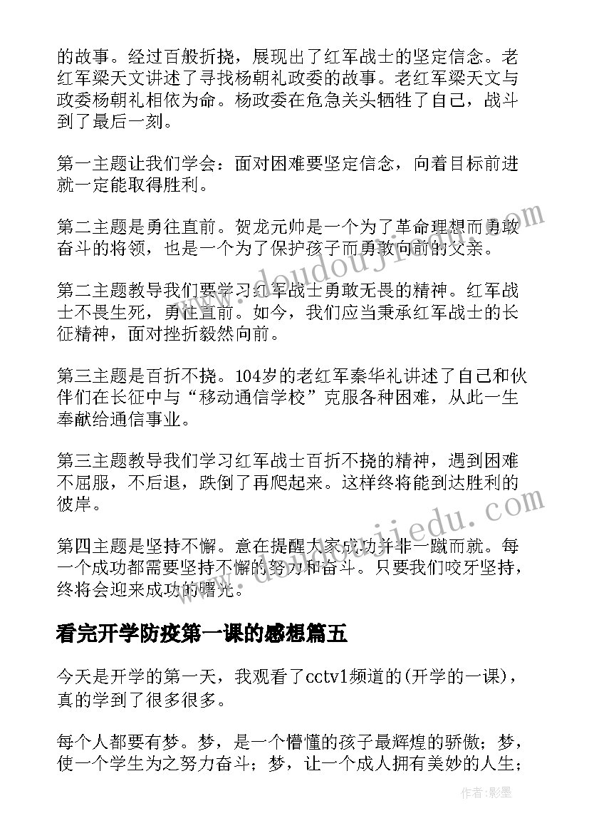 2023年看完开学防疫第一课的感想(优秀5篇)