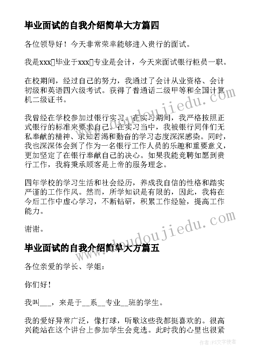 2023年毕业面试的自我介绍简单大方 毕业面试自我介绍(汇总9篇)