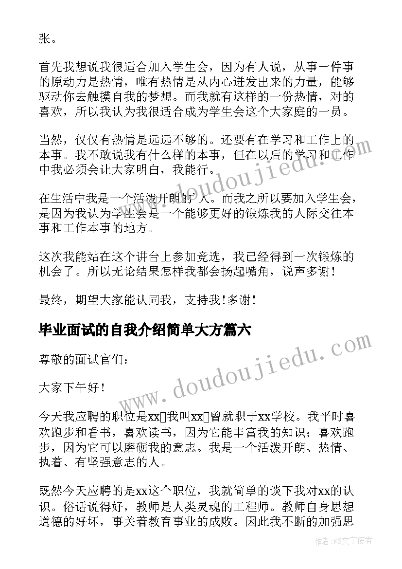 2023年毕业面试的自我介绍简单大方 毕业面试自我介绍(汇总9篇)