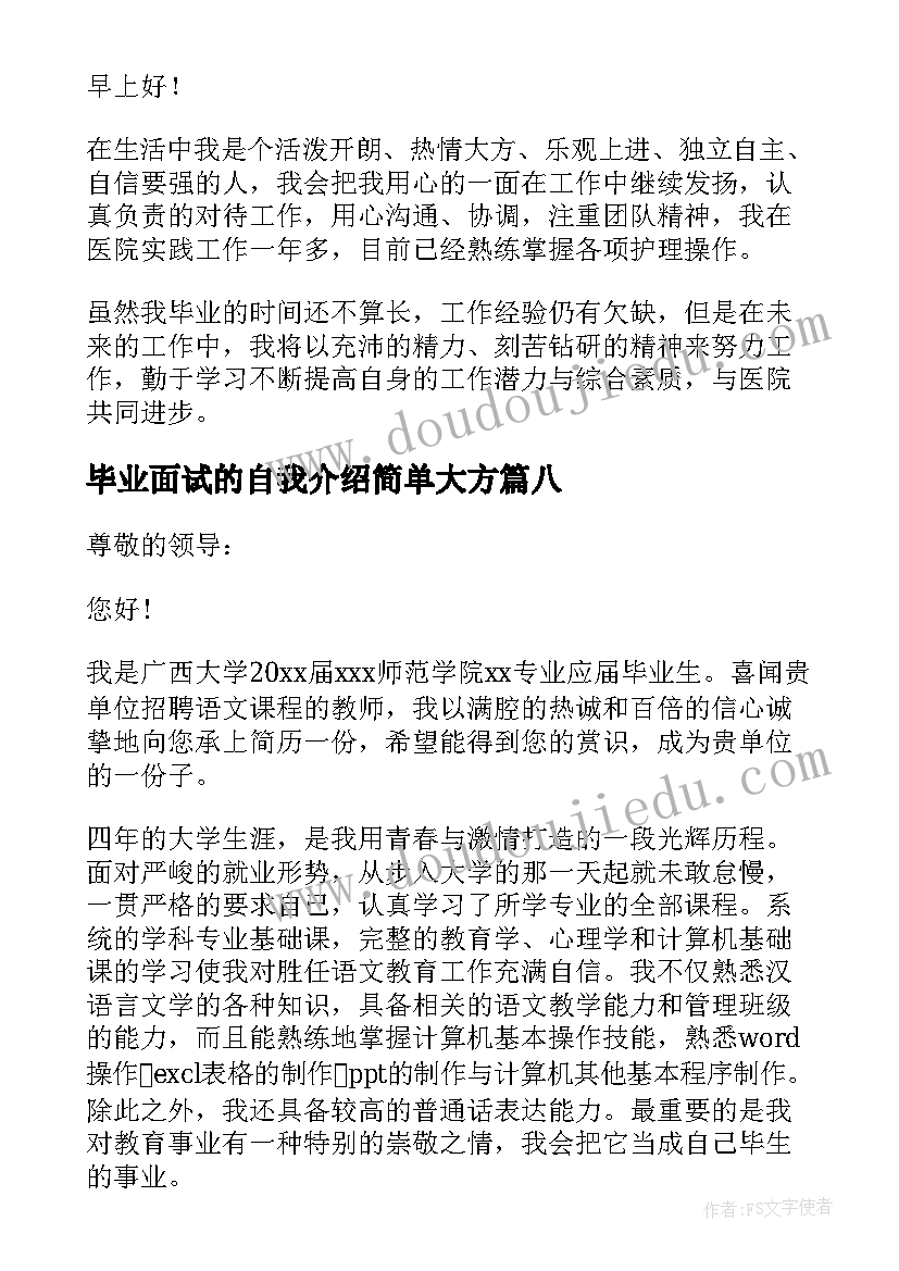 2023年毕业面试的自我介绍简单大方 毕业面试自我介绍(汇总9篇)