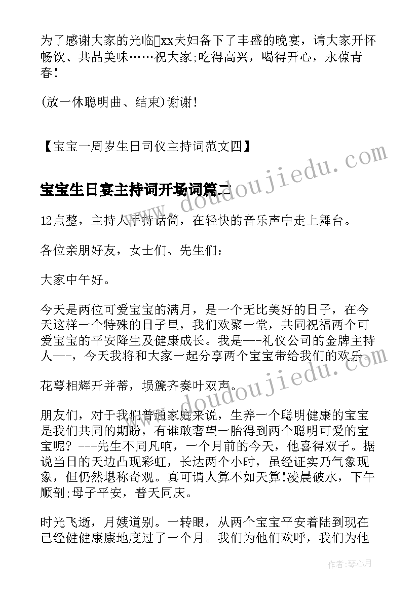 最新宝宝生日宴主持词开场词(优质9篇)