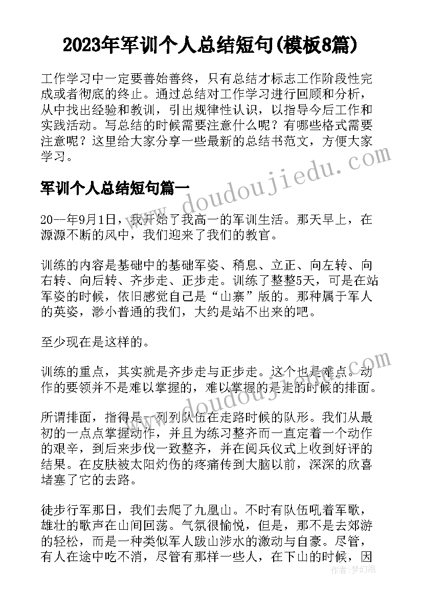 2023年军训个人总结短句(模板8篇)