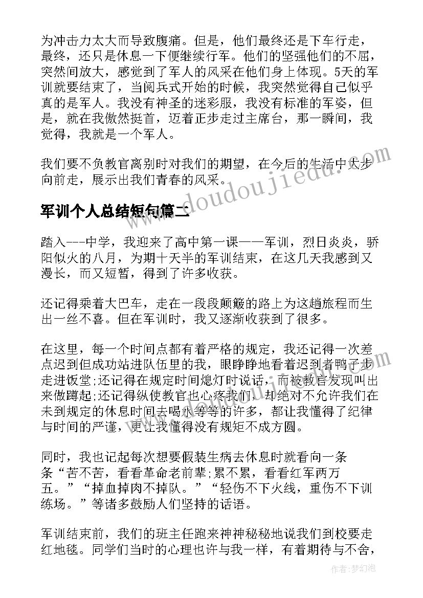 2023年军训个人总结短句(模板8篇)