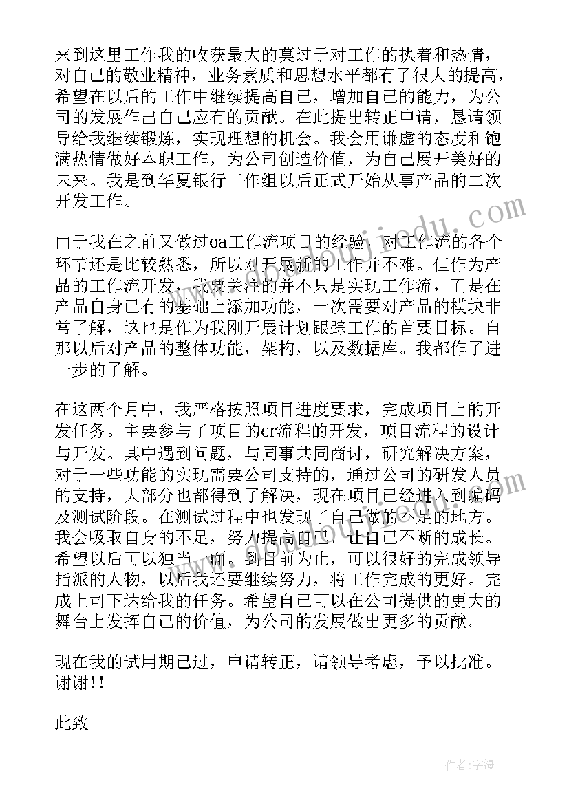 最新二次入职提前转正申请书(模板5篇)