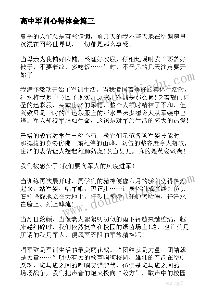 最新高中军训心得体会(汇总5篇)