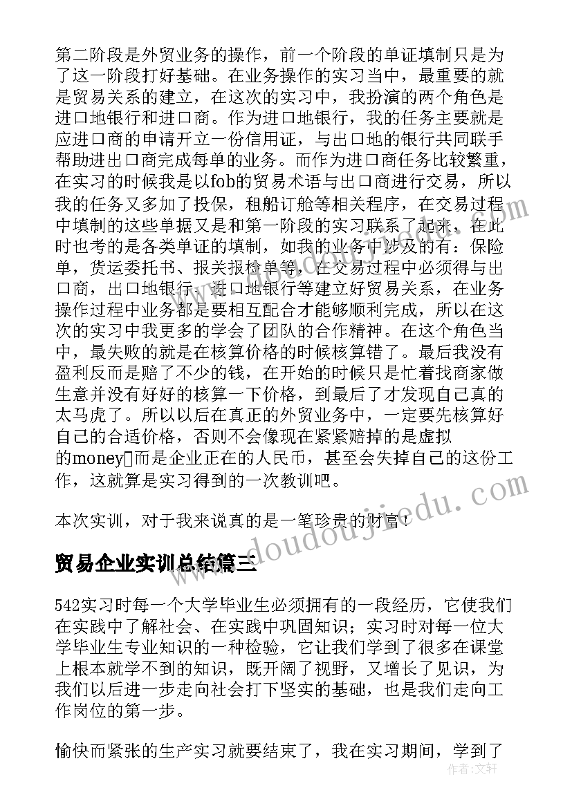 贸易企业实训总结(通用9篇)