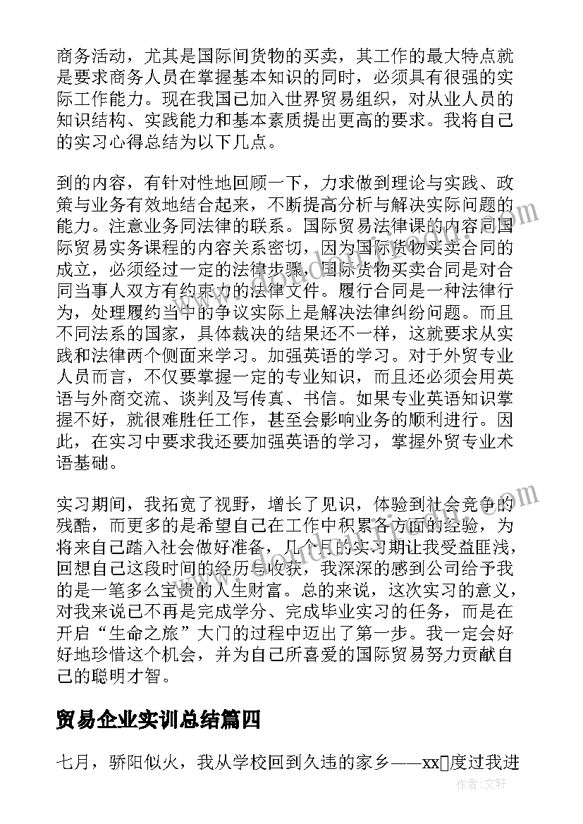 贸易企业实训总结(通用9篇)