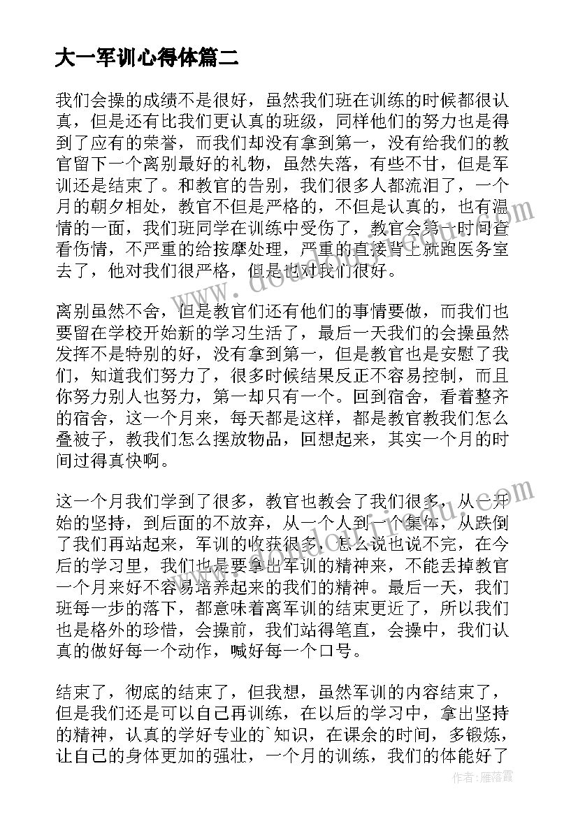 大一军训心得体 大一军训心得感悟(模板10篇)