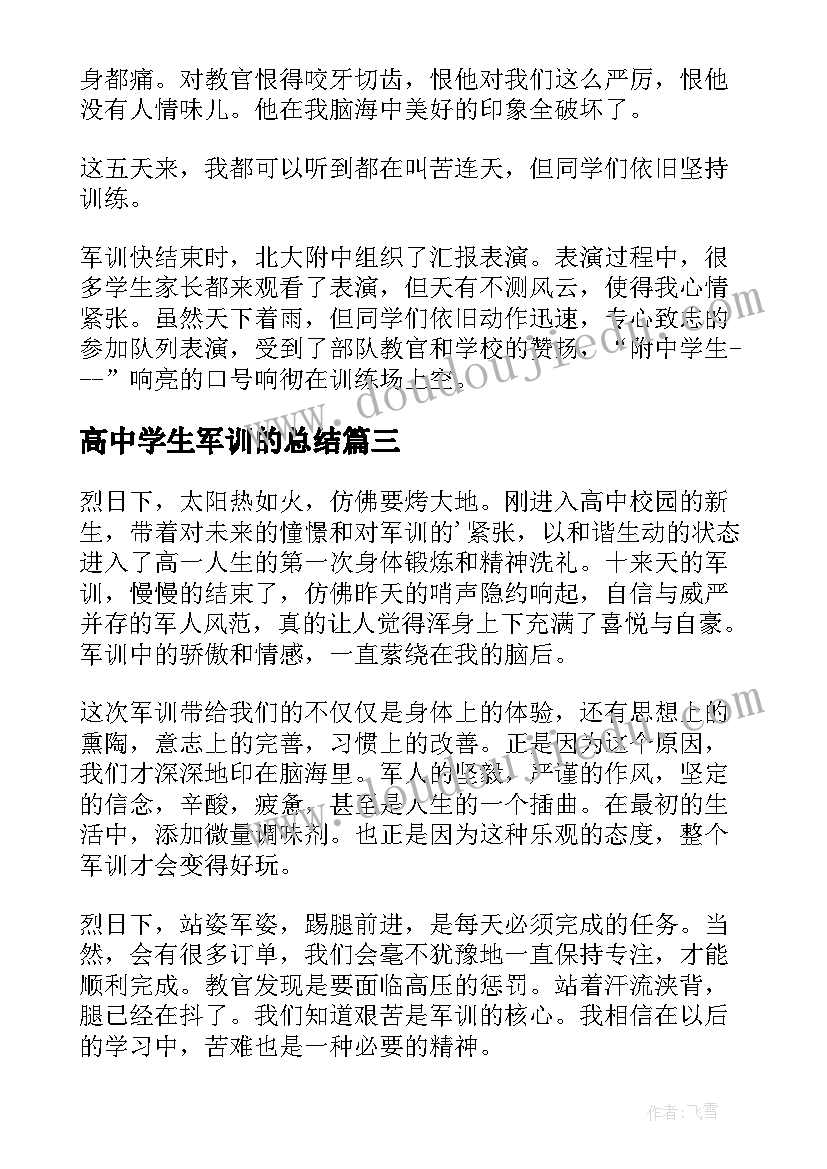 最新高中学生军训的总结(通用5篇)