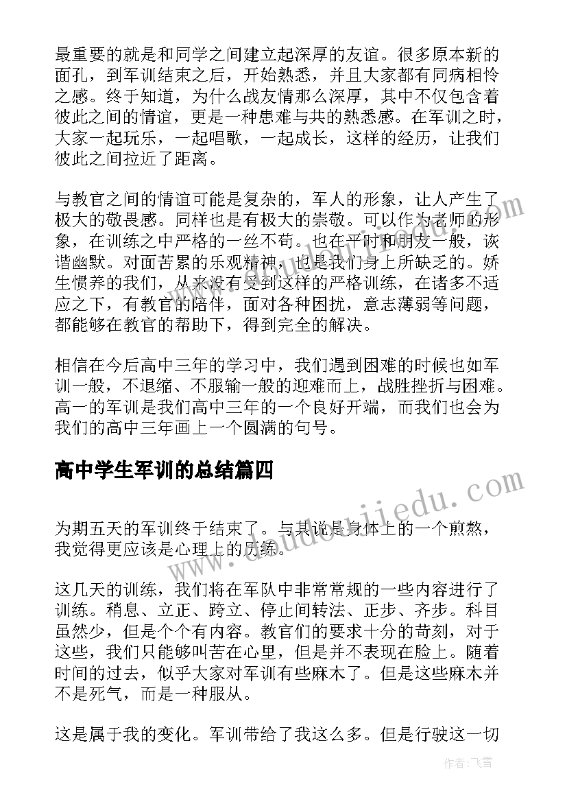 最新高中学生军训的总结(通用5篇)