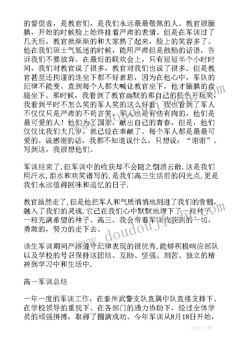 最新高中学生军训的总结(通用5篇)