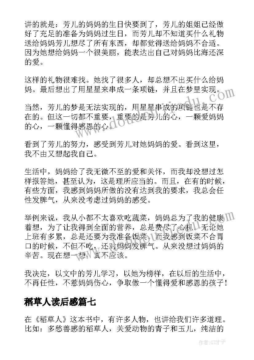 稻草人读后感(汇总7篇)