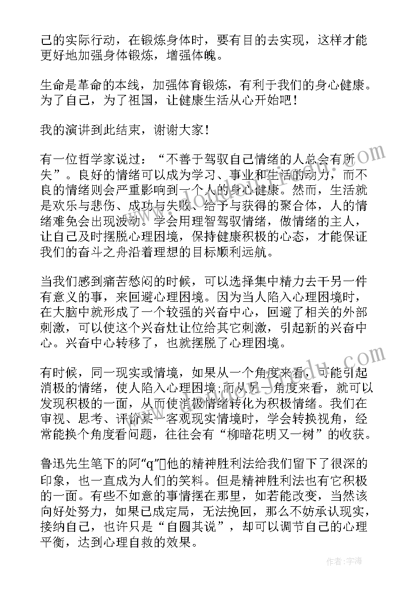 中小学心理健康教育专题培训 心理健康教育国旗下讲话稿(精选5篇)