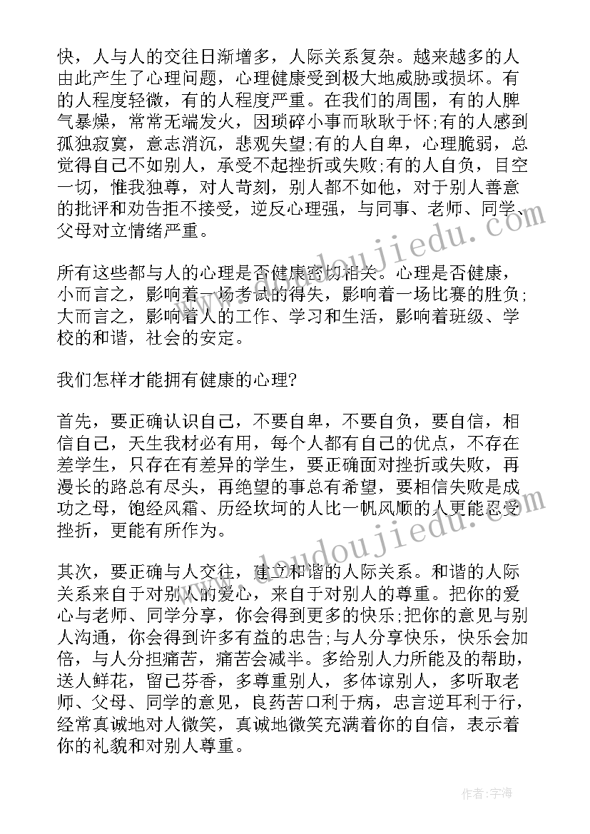 中小学心理健康教育专题培训 心理健康教育国旗下讲话稿(精选5篇)