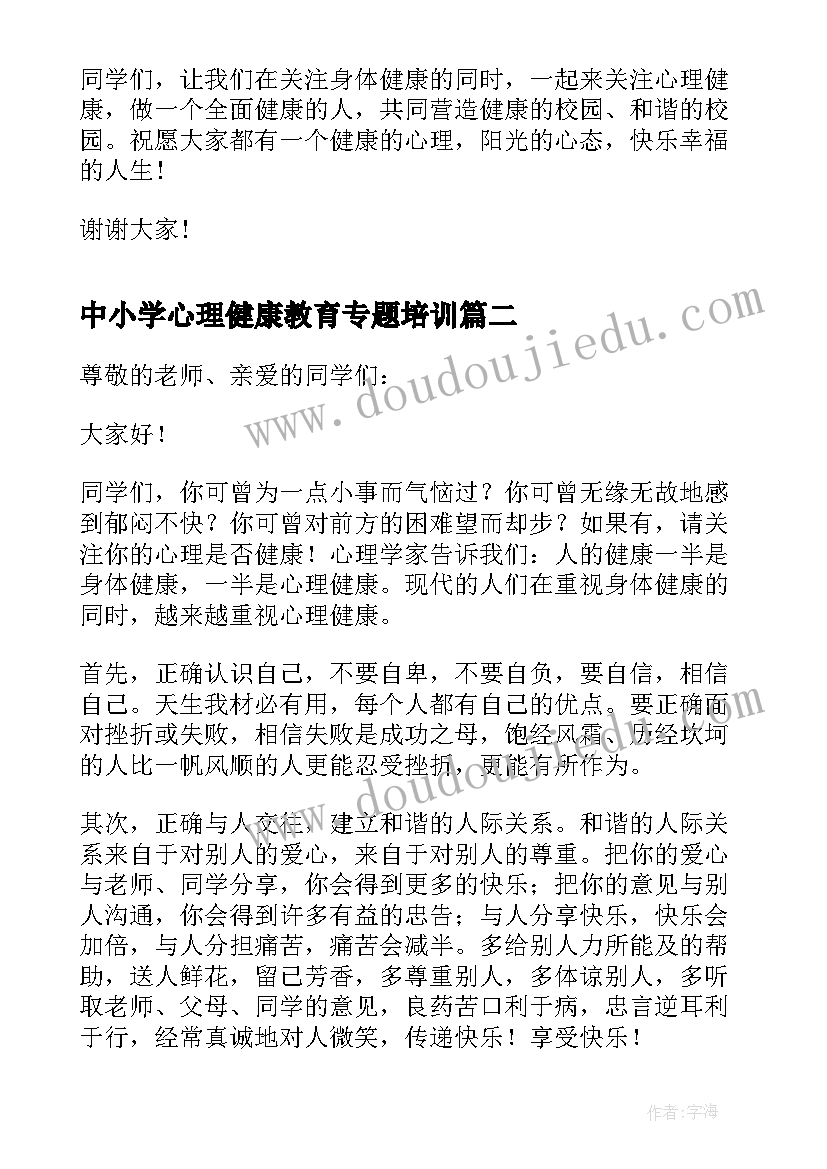 中小学心理健康教育专题培训 心理健康教育国旗下讲话稿(精选5篇)