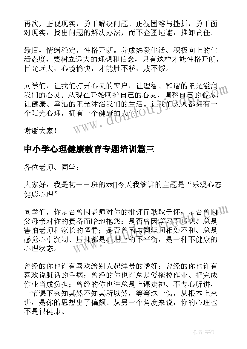 中小学心理健康教育专题培训 心理健康教育国旗下讲话稿(精选5篇)