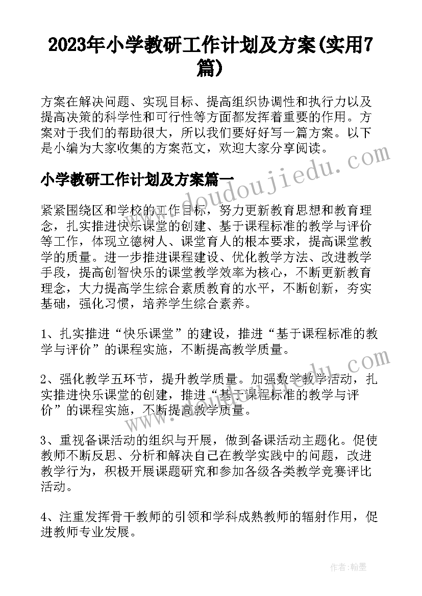 2023年小学教研工作计划及方案(实用7篇)