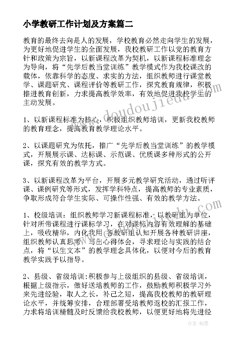 2023年小学教研工作计划及方案(实用7篇)