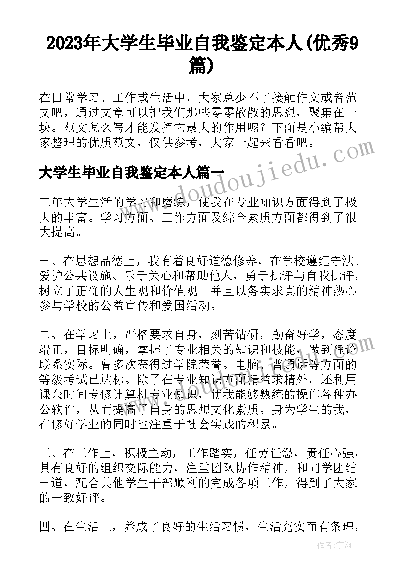 2023年大学生毕业自我鉴定本人(优秀9篇)