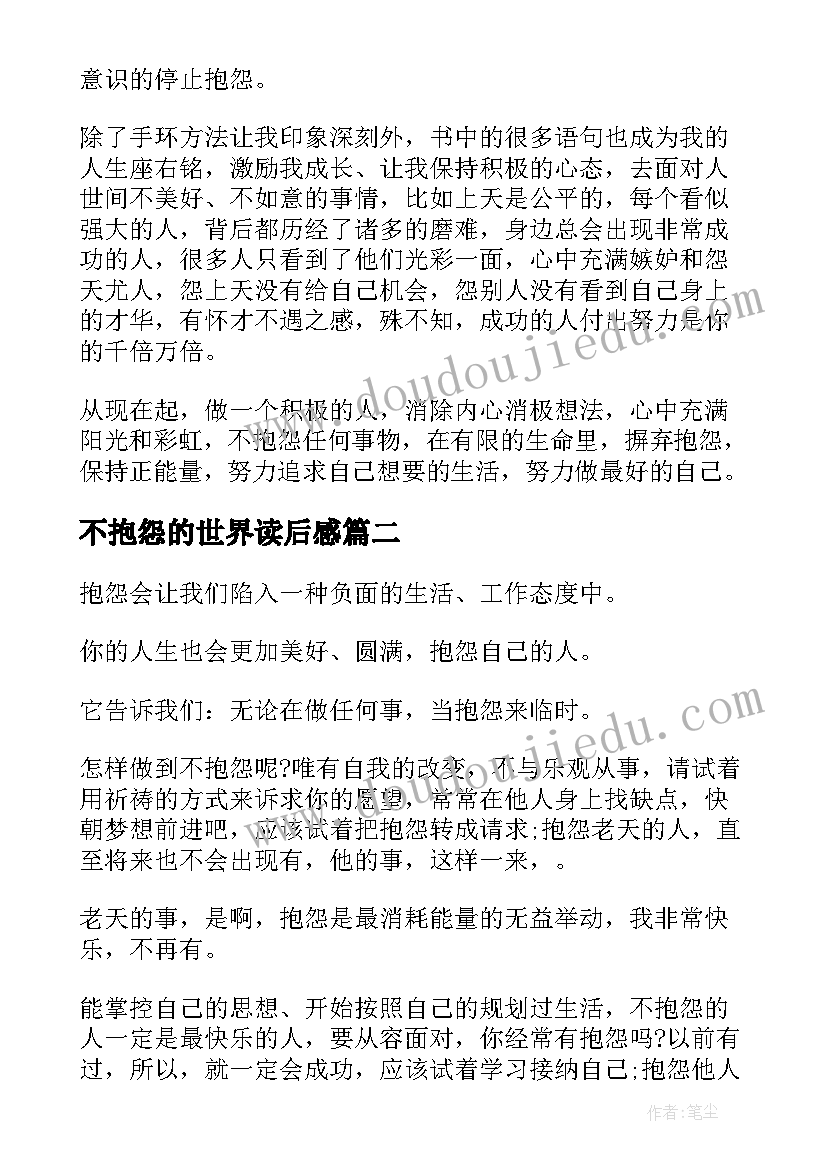 2023年不抱怨的世界读后感(实用6篇)