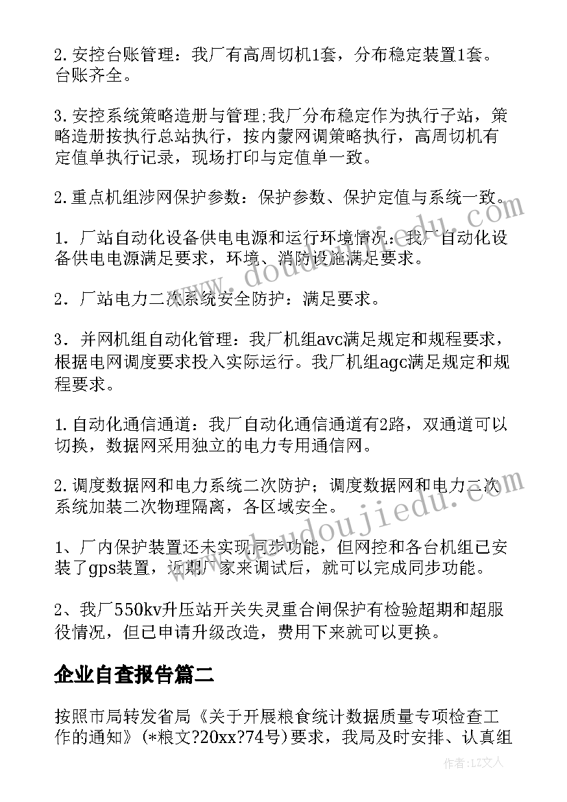 2023年企业自查报告(精选7篇)