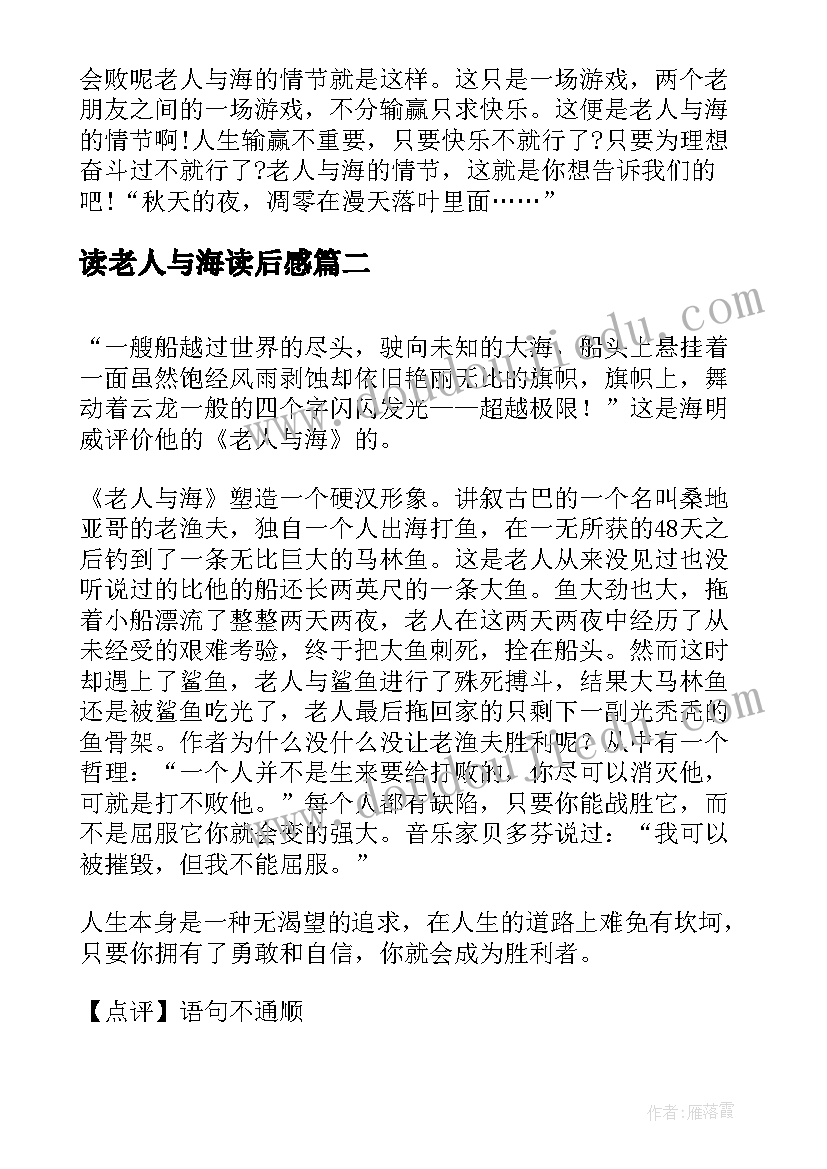 读老人与海读后感(汇总9篇)