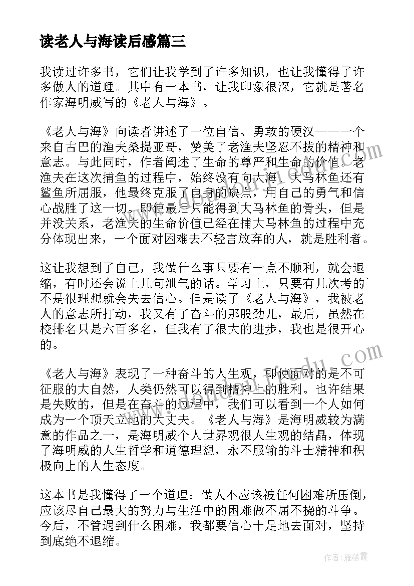 读老人与海读后感(汇总9篇)