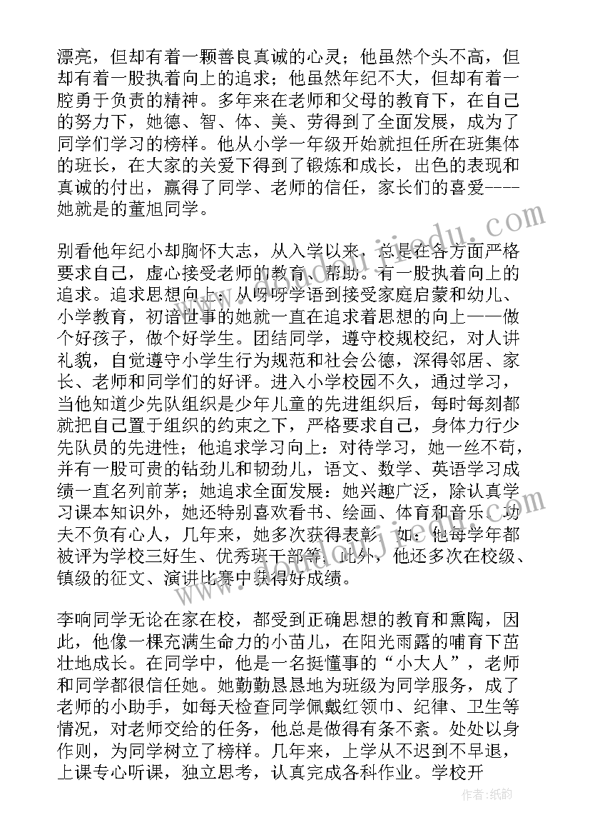 2023年班级三好学生的事迹材料(精选5篇)