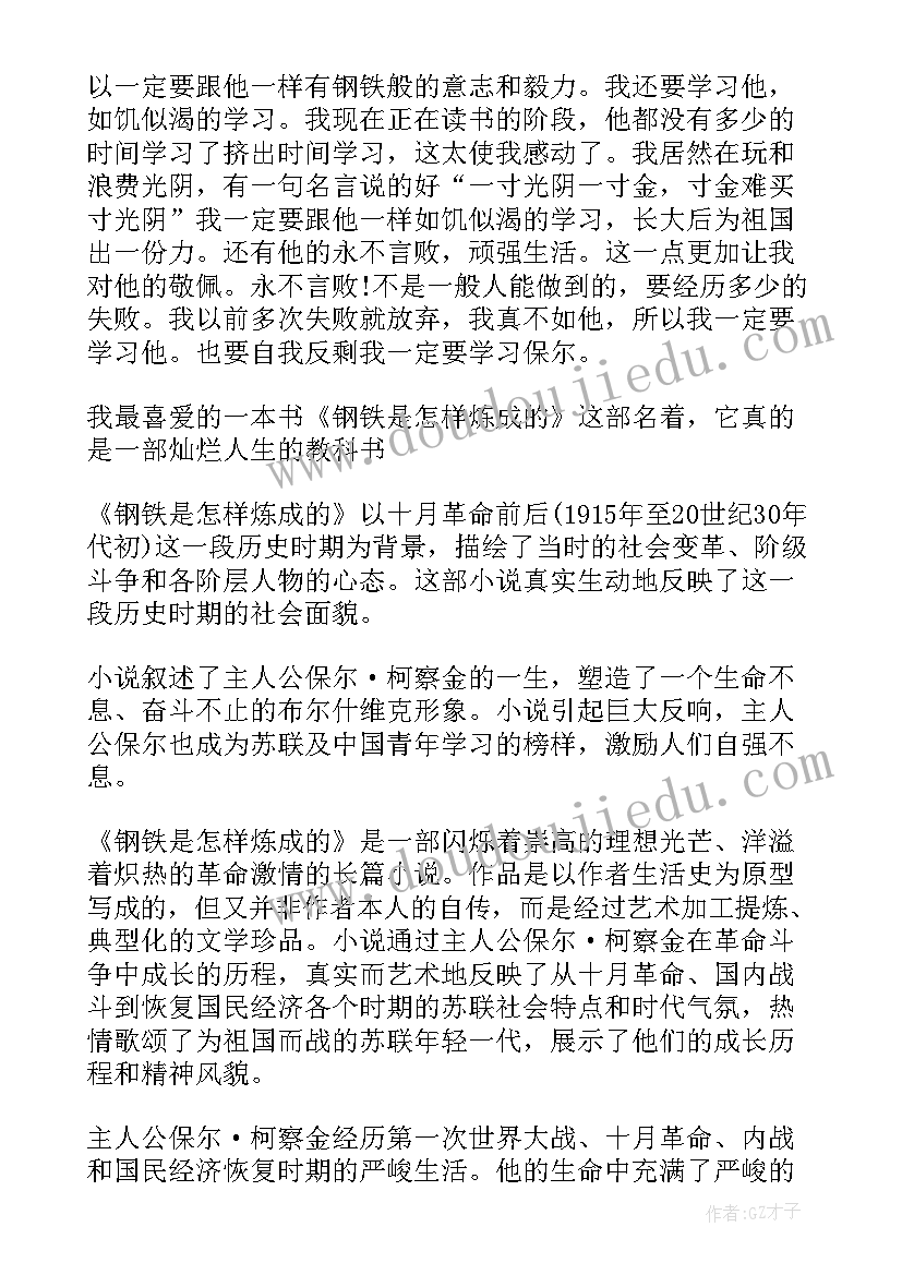 钢铁是怎样炼成的八章读后感(汇总5篇)