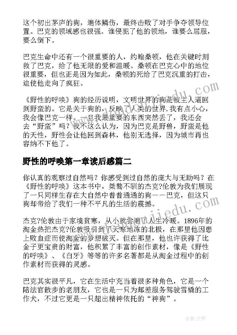 2023年野性的呼唤第一章读后感(优秀8篇)