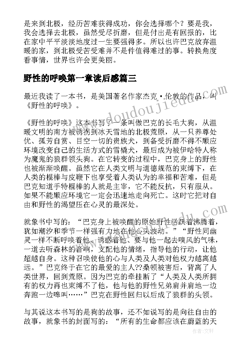 2023年野性的呼唤第一章读后感(优秀8篇)