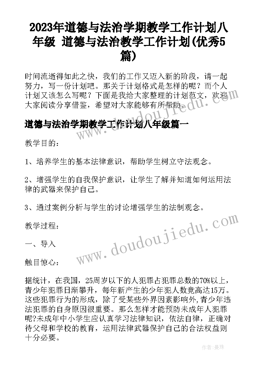 2023年道德与法治学期教学工作计划八年级 道德与法治教学工作计划(优秀5篇)