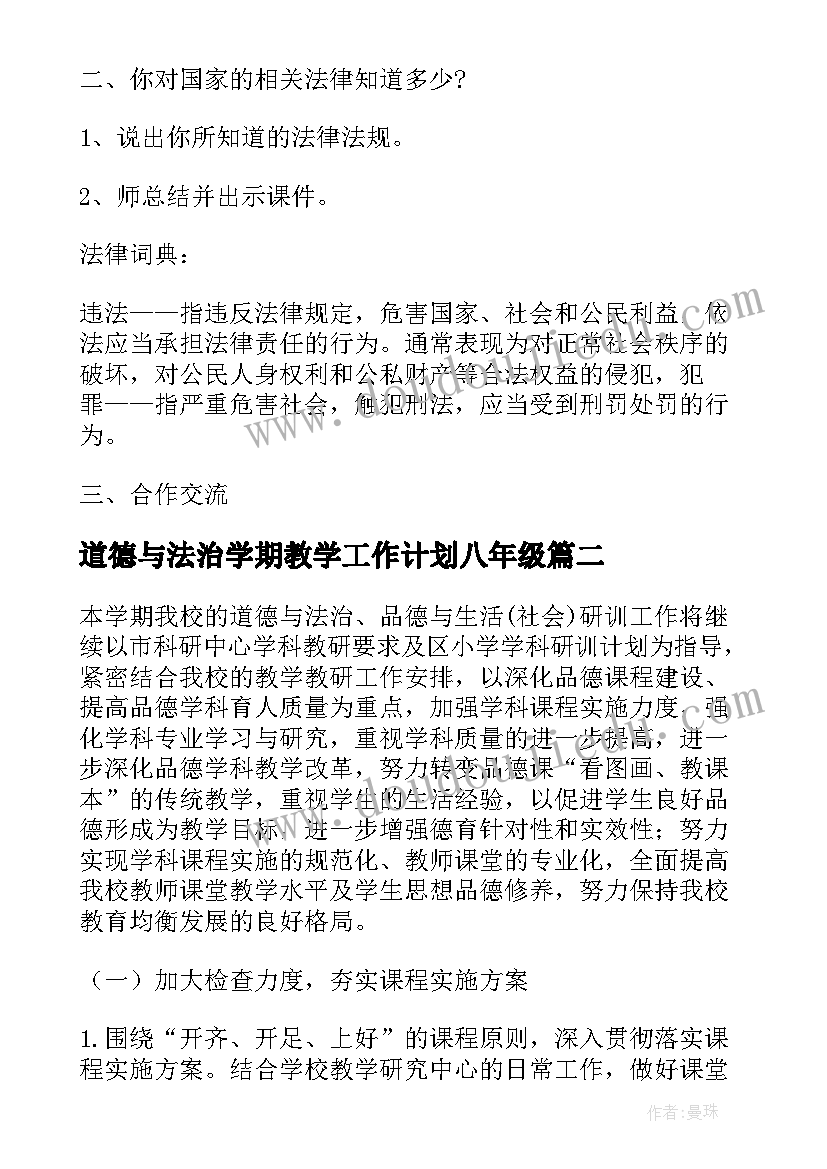 2023年道德与法治学期教学工作计划八年级 道德与法治教学工作计划(优秀5篇)