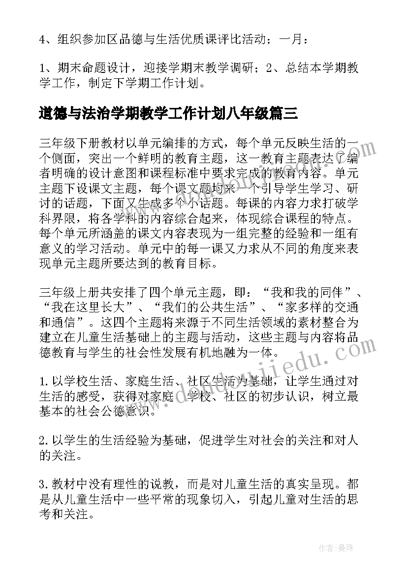 2023年道德与法治学期教学工作计划八年级 道德与法治教学工作计划(优秀5篇)