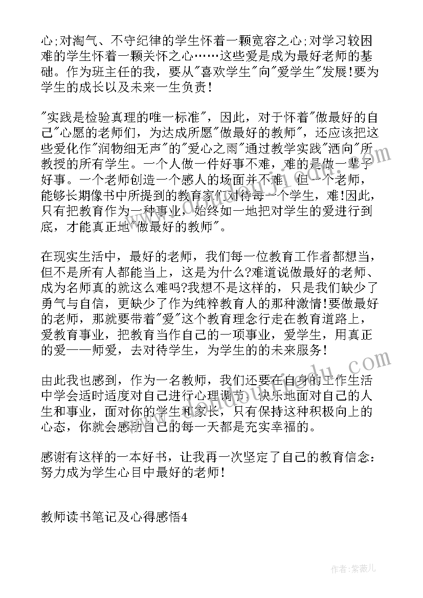 最新飘读书笔记好词好句及感悟 教师读书笔记及心得感悟(实用10篇)