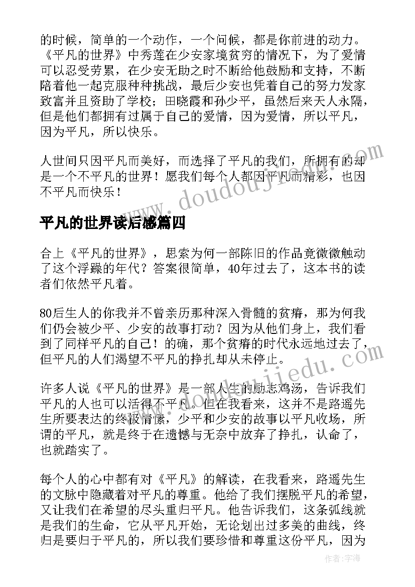 平凡的世界读后感(汇总8篇)