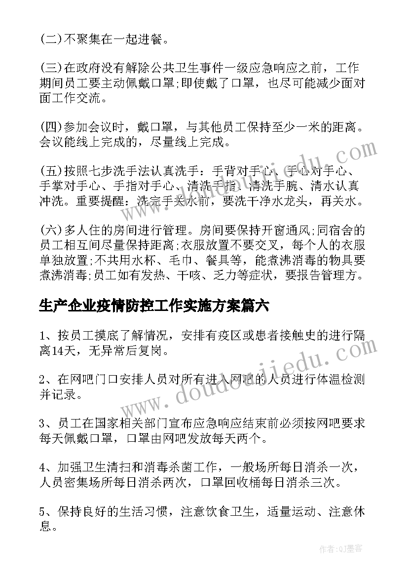 最新生产企业疫情防控工作实施方案(模板10篇)