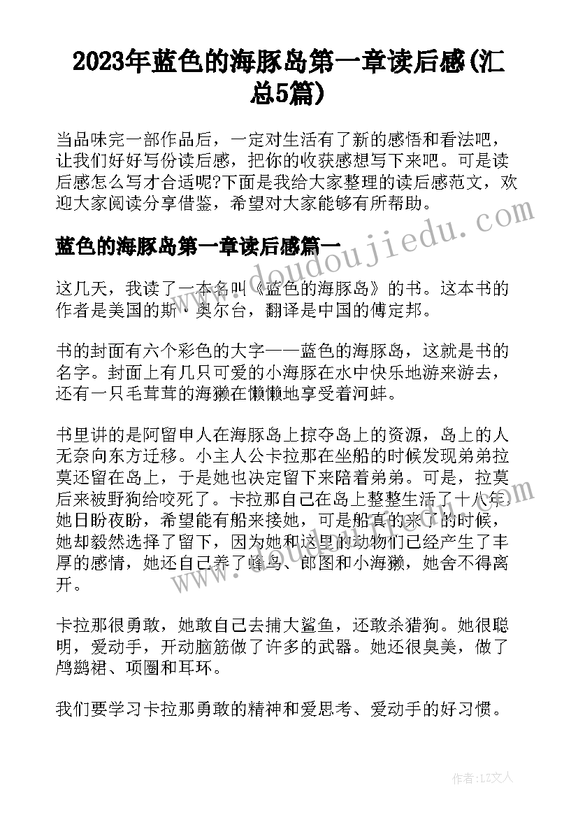 2023年蓝色的海豚岛第一章读后感(汇总5篇)