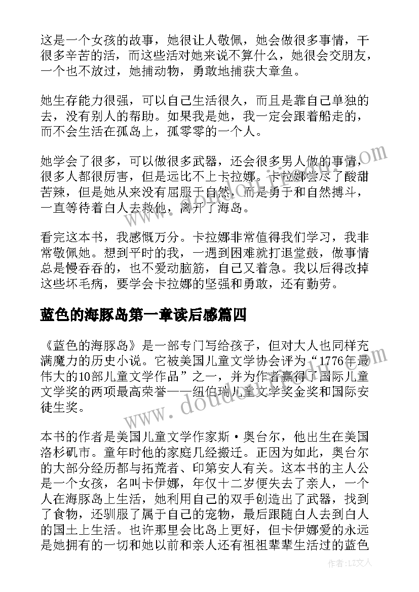 2023年蓝色的海豚岛第一章读后感(汇总5篇)