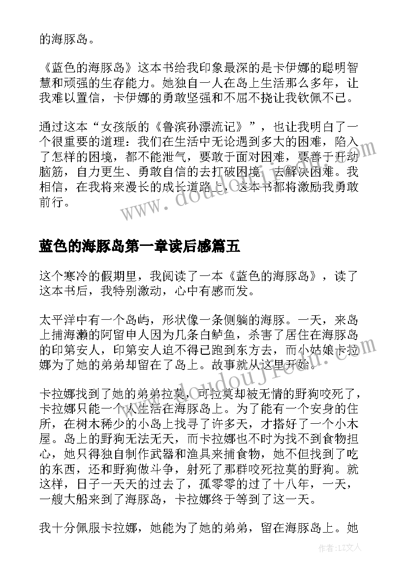 2023年蓝色的海豚岛第一章读后感(汇总5篇)