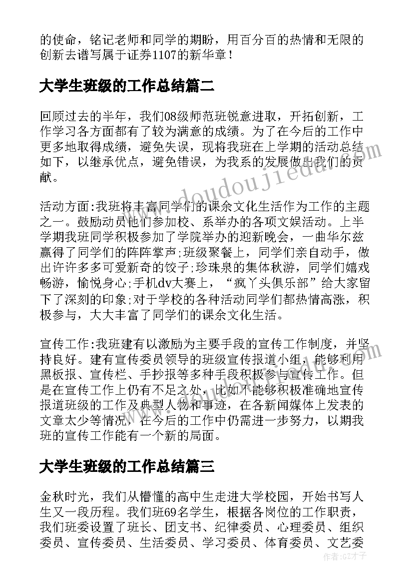 大学生班级的工作总结(优秀5篇)