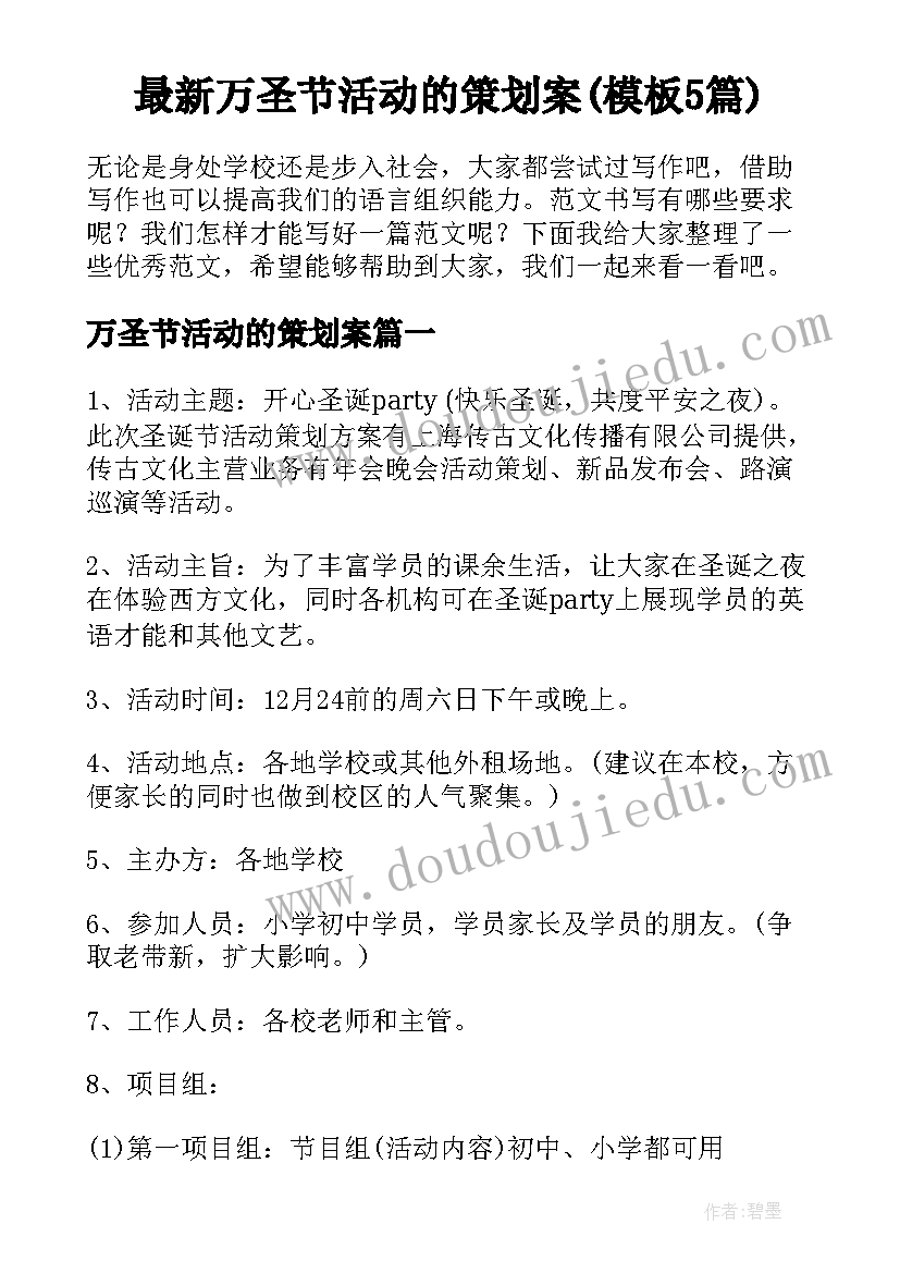 最新万圣节活动的策划案(模板5篇)