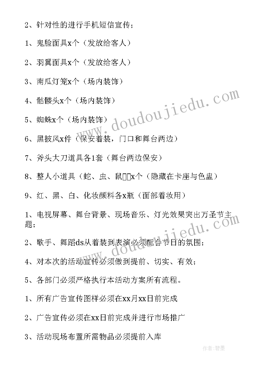 最新万圣节活动的策划案(模板5篇)