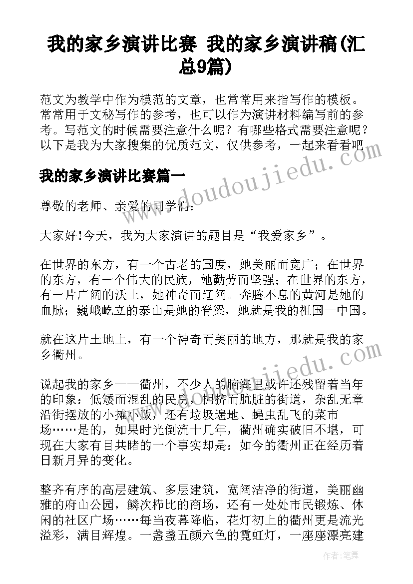 我的家乡演讲比赛 我的家乡演讲稿(汇总9篇)