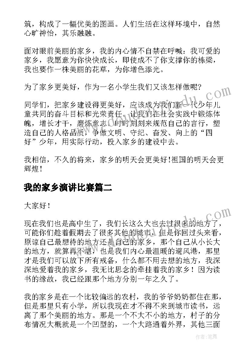 我的家乡演讲比赛 我的家乡演讲稿(汇总9篇)