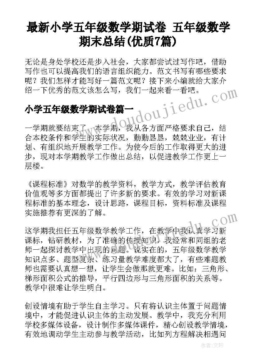 最新小学五年级数学期试卷 五年级数学期末总结(优质7篇)