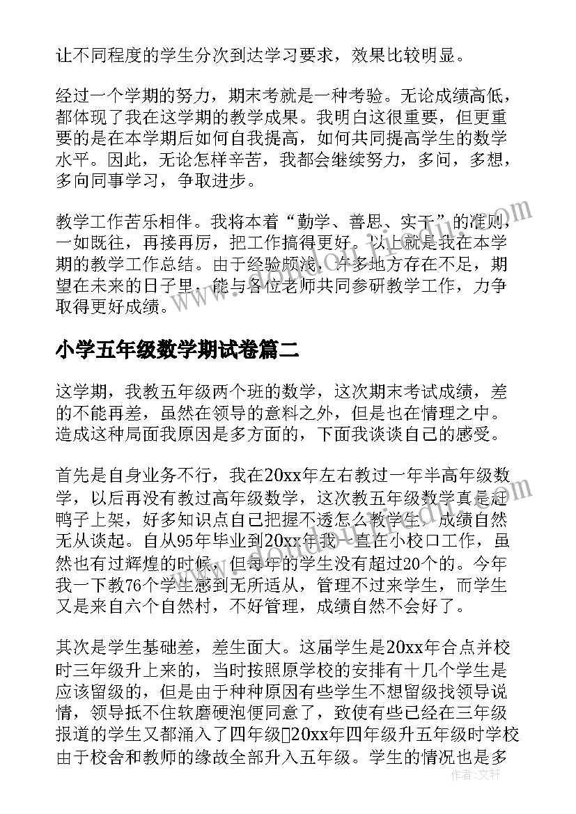 最新小学五年级数学期试卷 五年级数学期末总结(优质7篇)